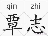 覃志的拼音