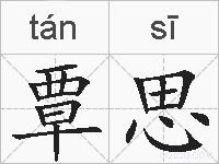 覃思的拼音