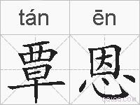 覃恩的拼音