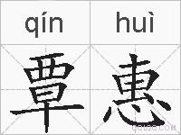 覃惠的拼音