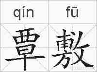 覃敷的拼音