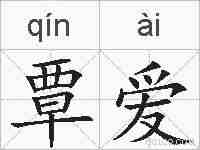 覃爱的拼音