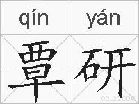 覃研的拼音