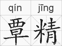 覃精的拼音