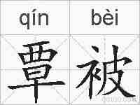 覃被的拼音