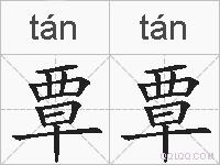 覃覃的拼音
