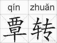 覃转的拼音