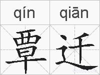 覃迁的拼音