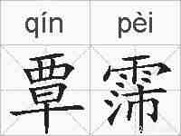 覃霈的拼音