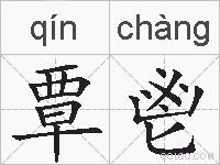 覃鬯的拼音