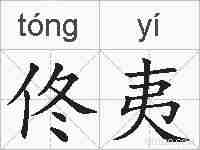 佟夷的拼音