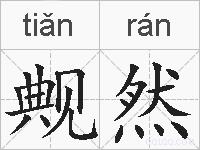 觍然的拼音