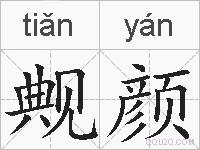 觍颜的拼音