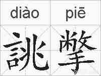 誂撆的拼音