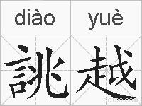 誂越的拼音