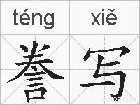 誊写的拼音