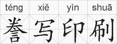 誊写印刷的拼音