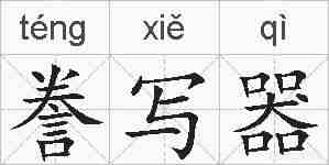 誊写器的拼音
