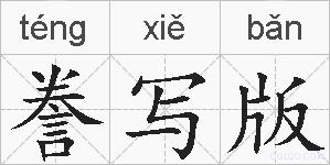 誊写版的拼音