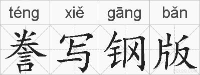 誊写钢版的拼音