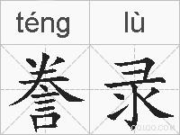 誊录的拼音