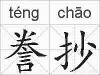 誊抄的拼音