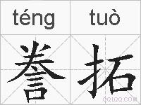 誊拓的拼音