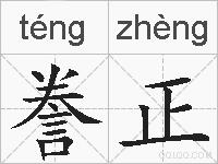 誊正的拼音