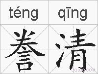 誊清的拼音