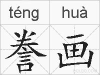 誊画的拼音