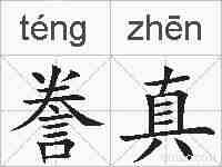 誊真的拼音