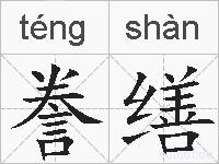 誊缮的拼音