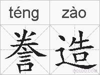 誊造的拼音