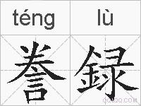 誊録的拼音
