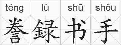 誊録书手的拼音