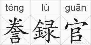 誊録官的拼音