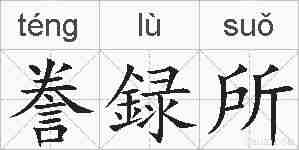 誊録所的拼音