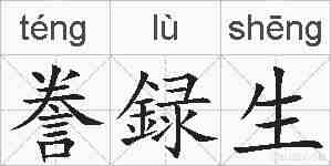 誊録生的拼音