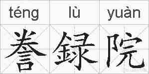 誊録院的拼音