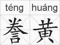 誊黄的拼音