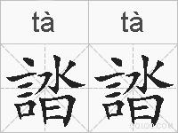 誻誻的拼音