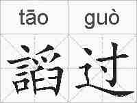 謟过的拼音