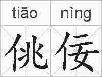 佻佞的拼音
