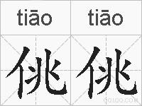 佻佻的拼音