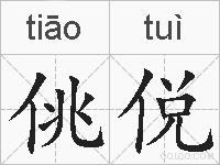 佻侻的拼音