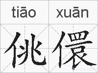 佻儇的拼音