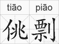 佻剽的拼音