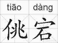 佻宕的拼音