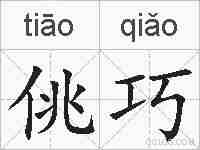 佻巧的拼音