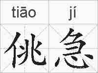 佻急的拼音